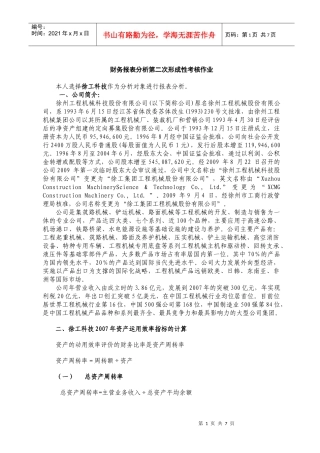 财务报表分析第二次形成性考核作业