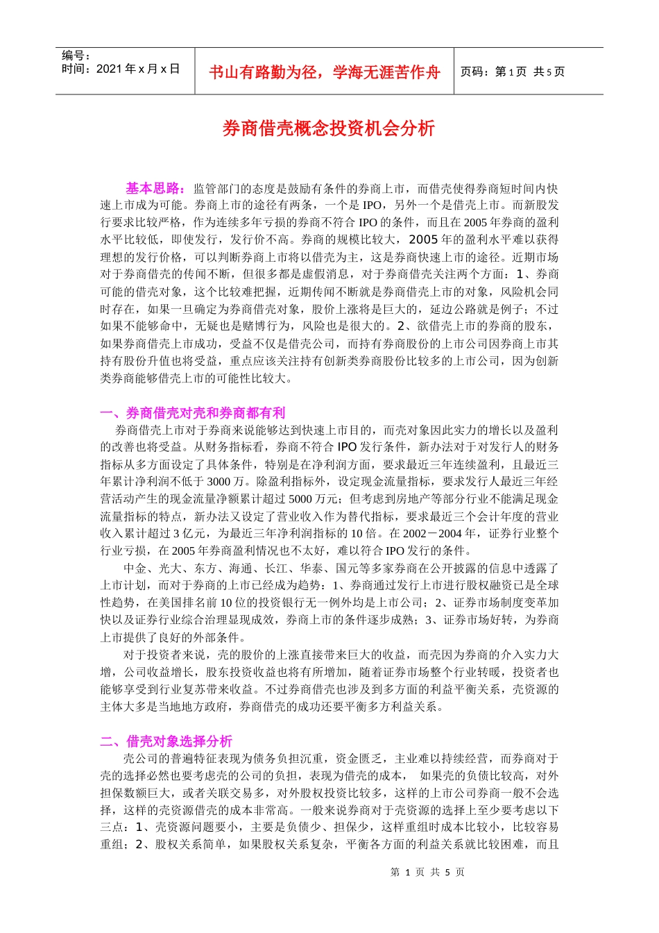 券商借壳概念投资机会分析_第1页