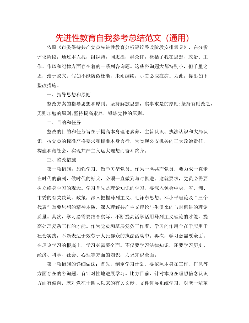 先进性教育自我参考总结范文（通用）_第1页
