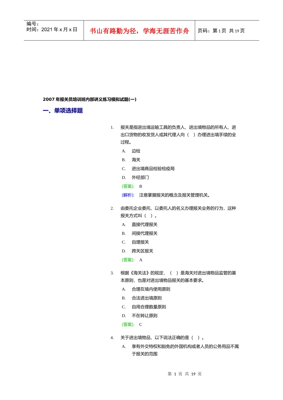 某年报关员培训班内部讲义练习模拟试题_第1页