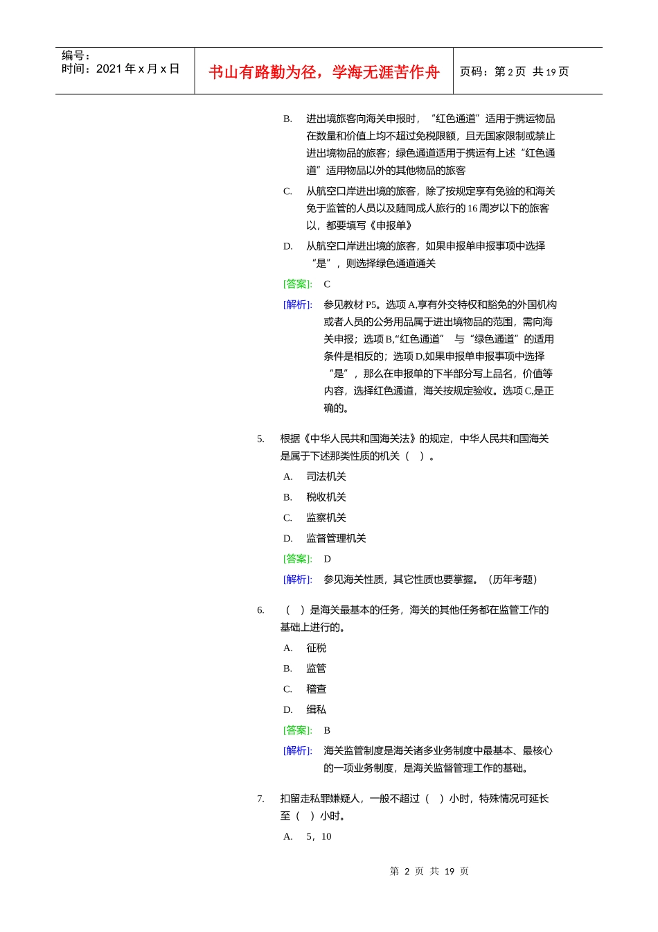 某年报关员培训班内部讲义练习模拟试题_第2页