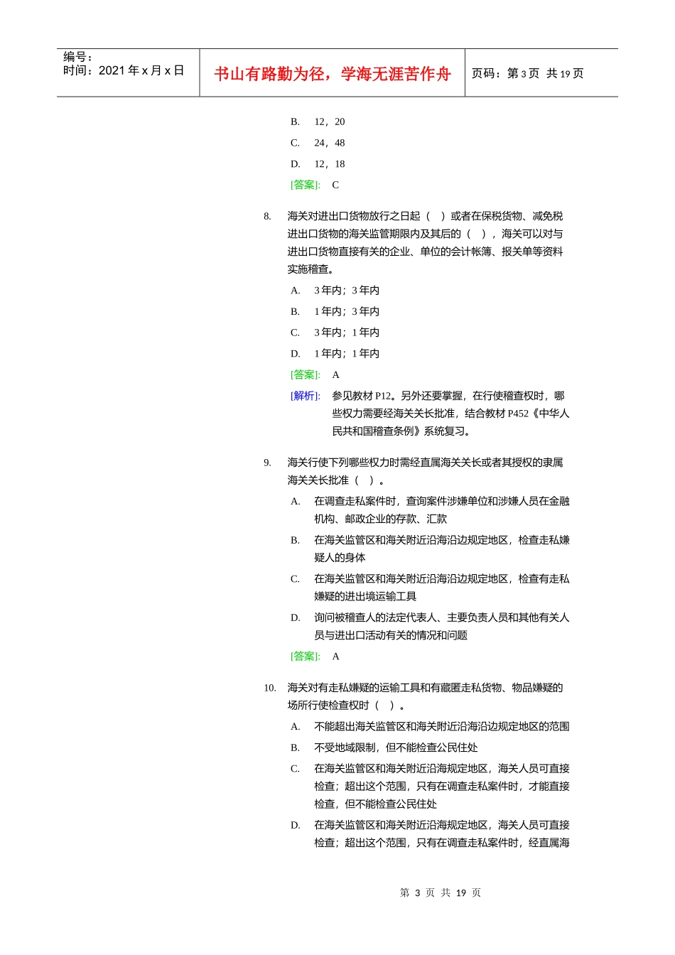 某年报关员培训班内部讲义练习模拟试题_第3页