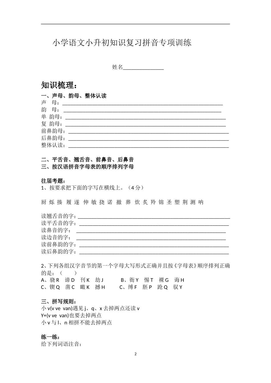 小学语文小升初知识复习拼音专项训练_第1页