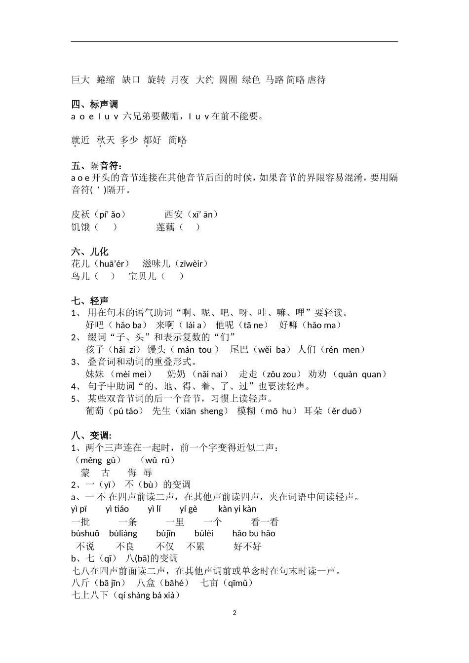 小学语文小升初知识复习拼音专项训练_第2页