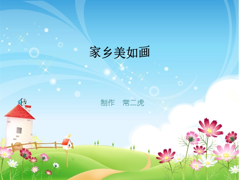 家乡美如画 (2)_第1页