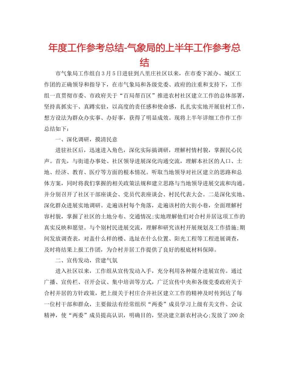 2021年度工作参考总结气象局的上半年工作参考总结_第1页