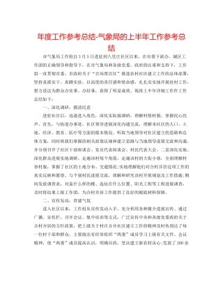 2021年度工作参考总结气象局的上半年工作参考总结