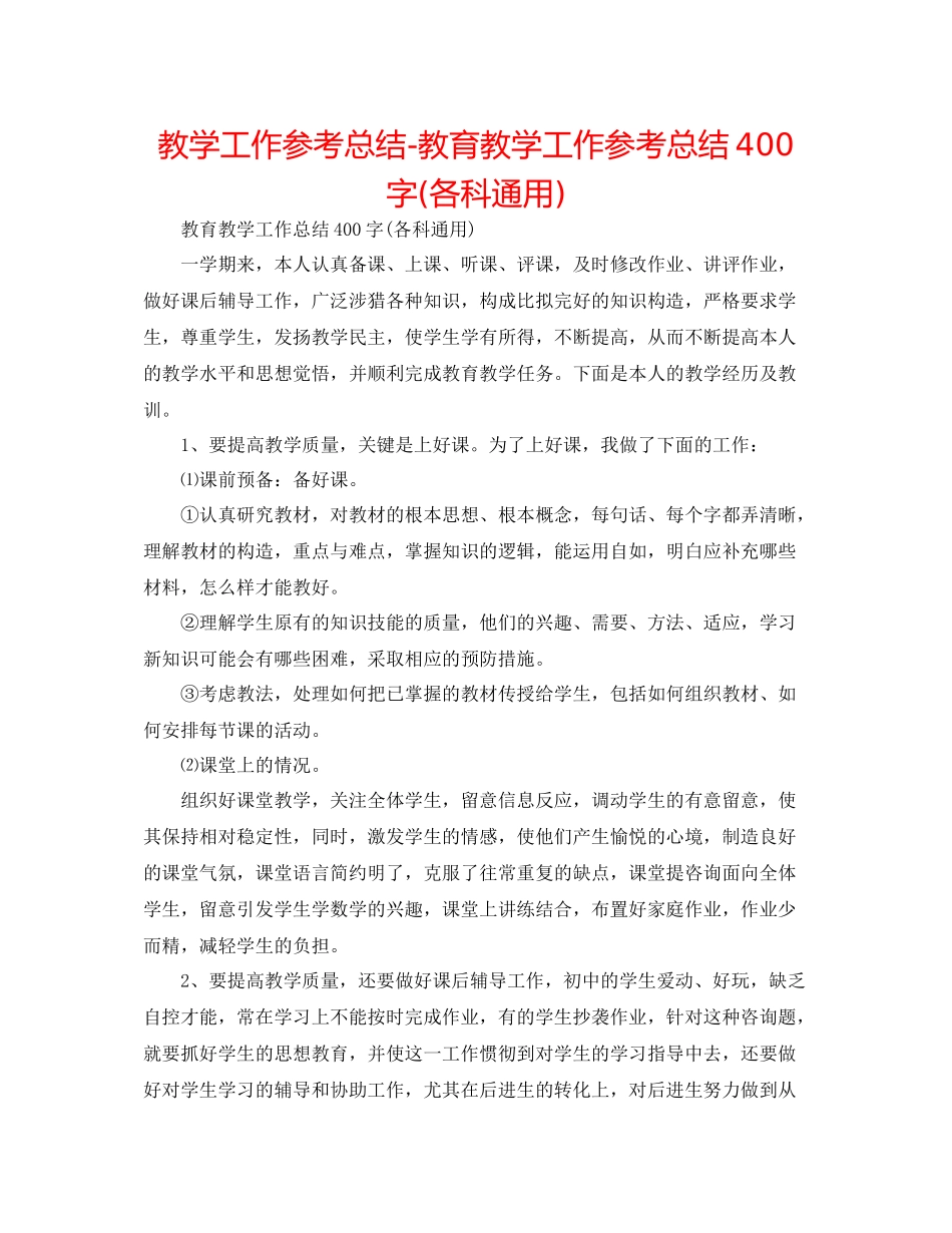 教学工作参考总结教育教学工作参考总结400字各科通用)_第1页