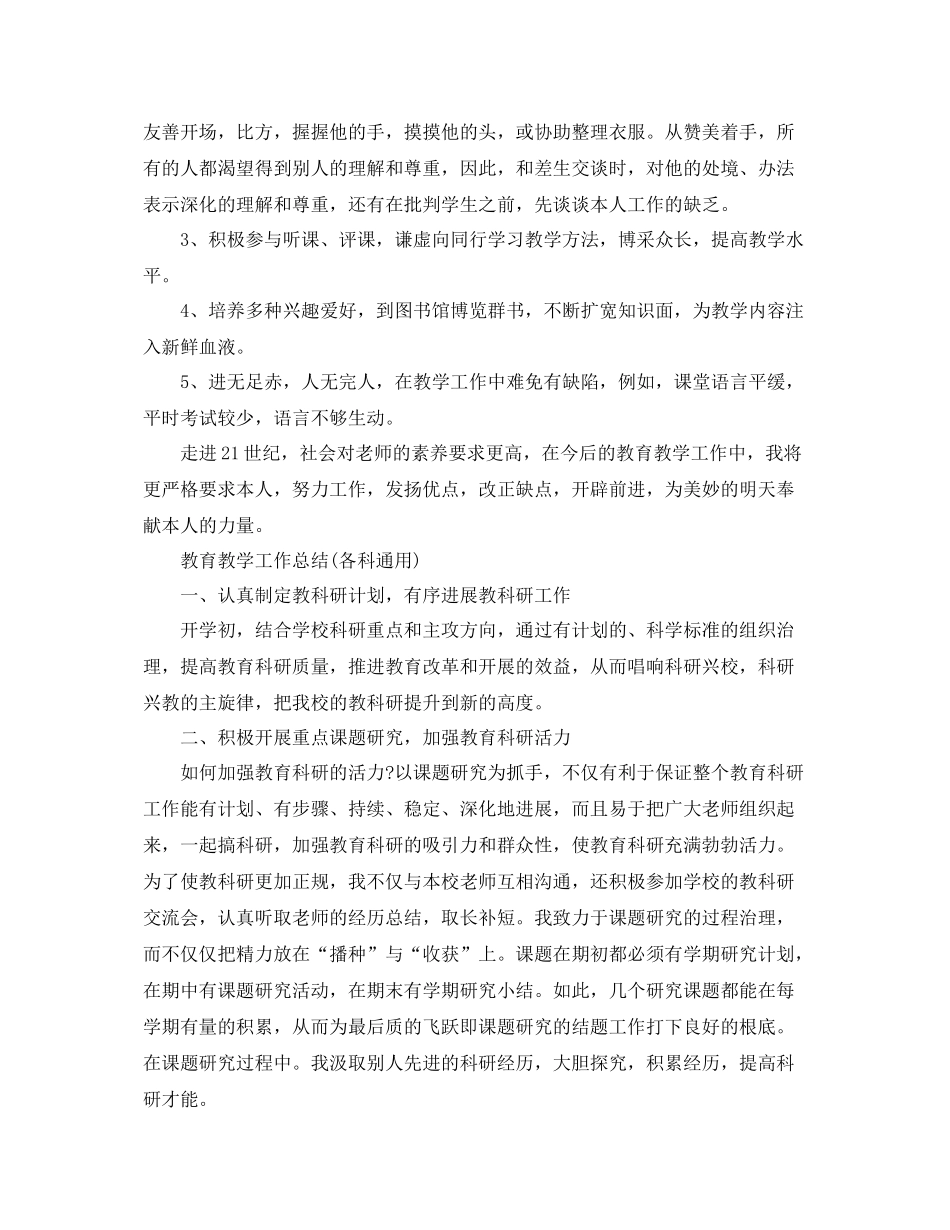 教学工作参考总结教育教学工作参考总结400字各科通用)_第2页