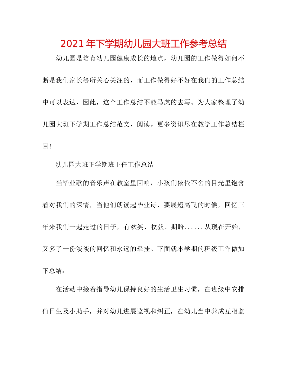 2021年下学期幼儿园大班工作参考总结_第1页