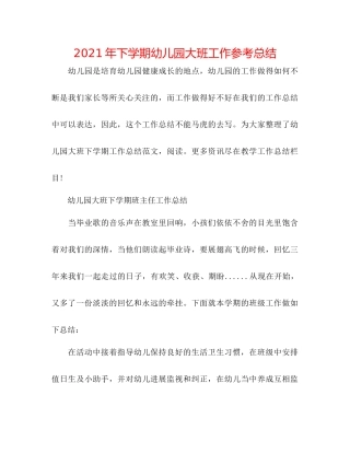 2021年下学期幼儿园大班工作参考总结