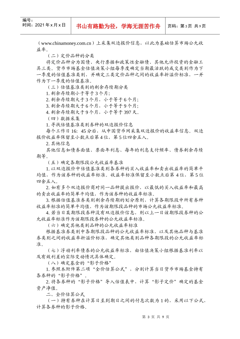 货币市场基金投资_第3页