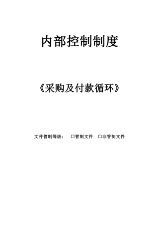 內部控制制度(采购及付款循环)