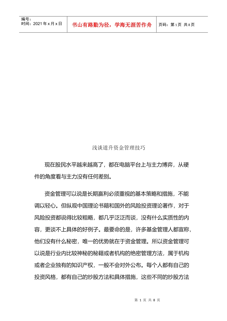 浅议道升资金管理技巧_第1页