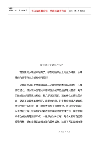 浅议道升资金管理技巧