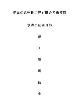 9施工扬尘专项控制方案