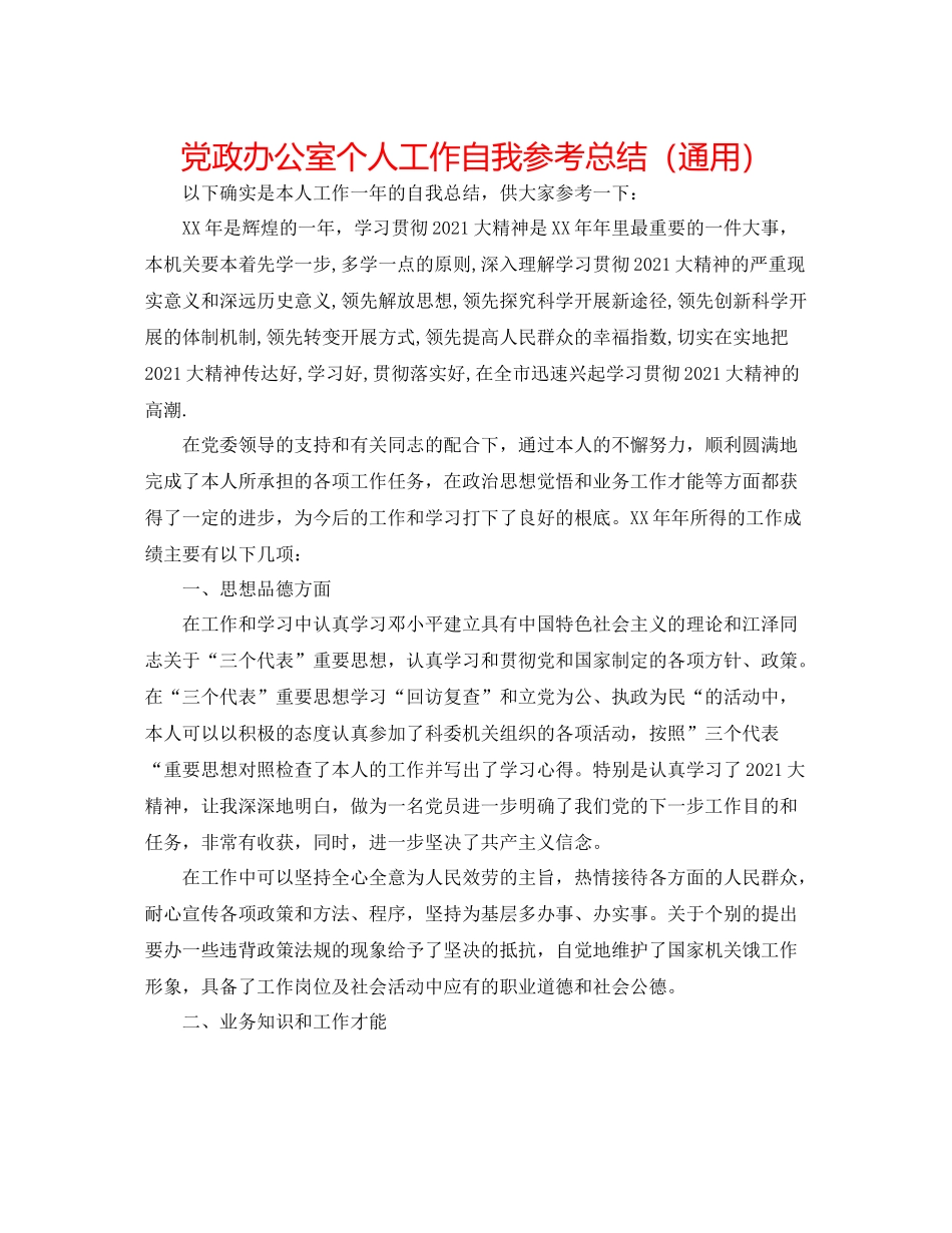 党政办公室个人工作自我参考总结（通用）_第1页