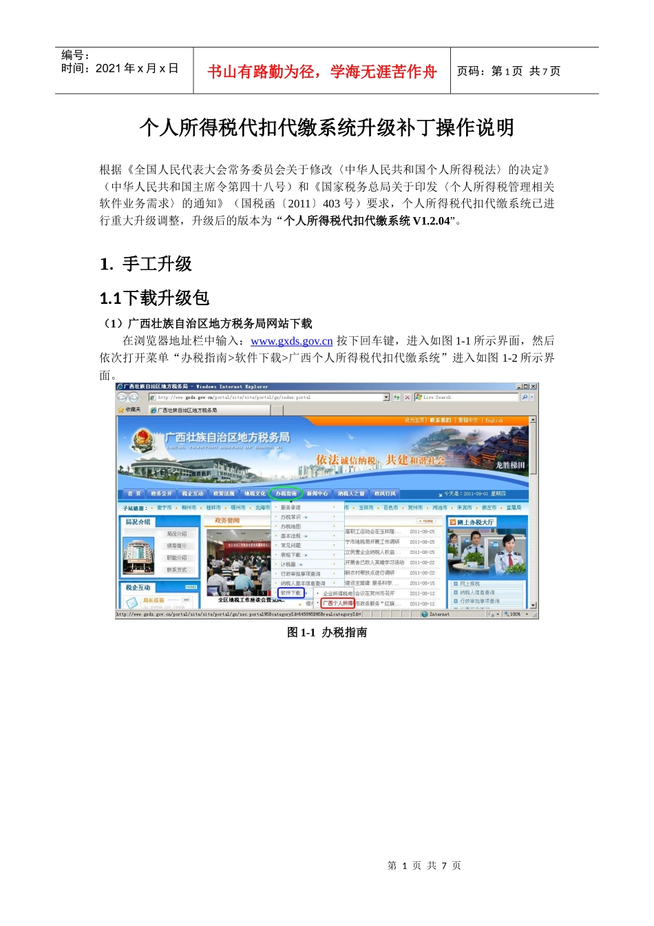 个人所得税代扣代缴系统升级补丁操作说明_第1页