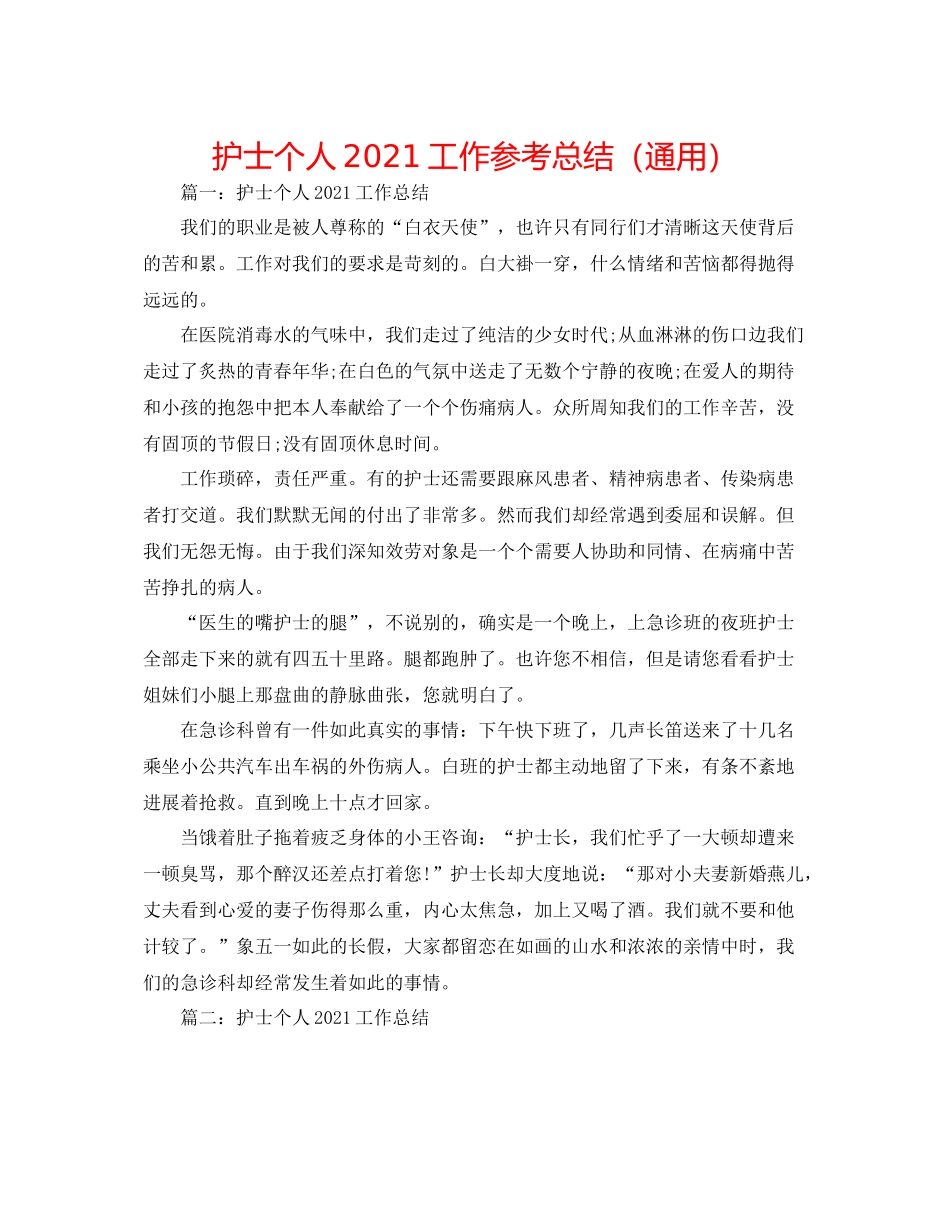 护士个人工作参考总结（通用）_第1页