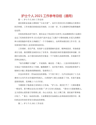护士个人工作参考总结（通用）