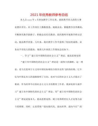2021年优秀教师参考总结