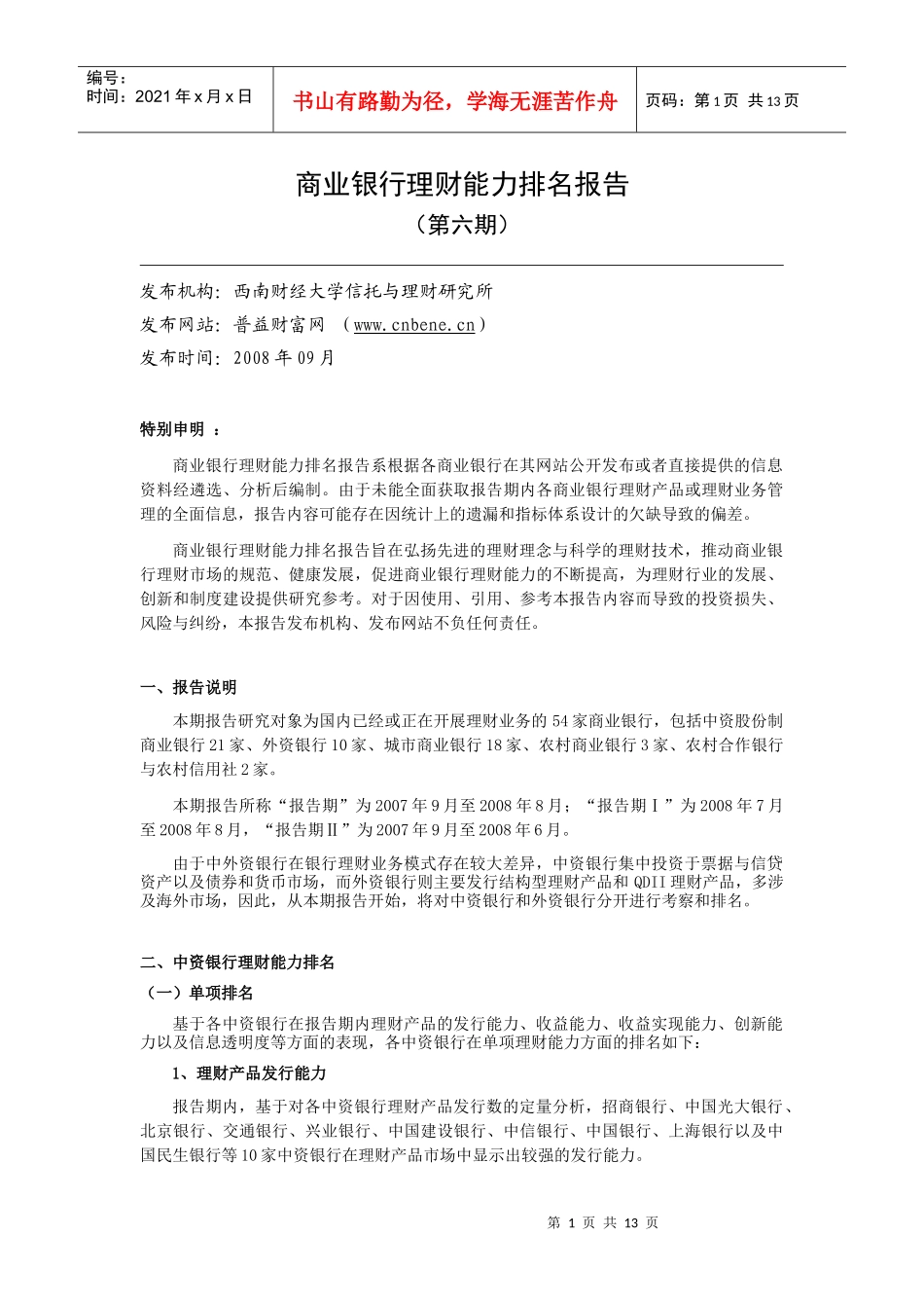 商业银行理财能力排名报告_第1页