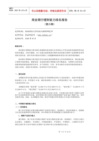 商业银行理财能力排名报告