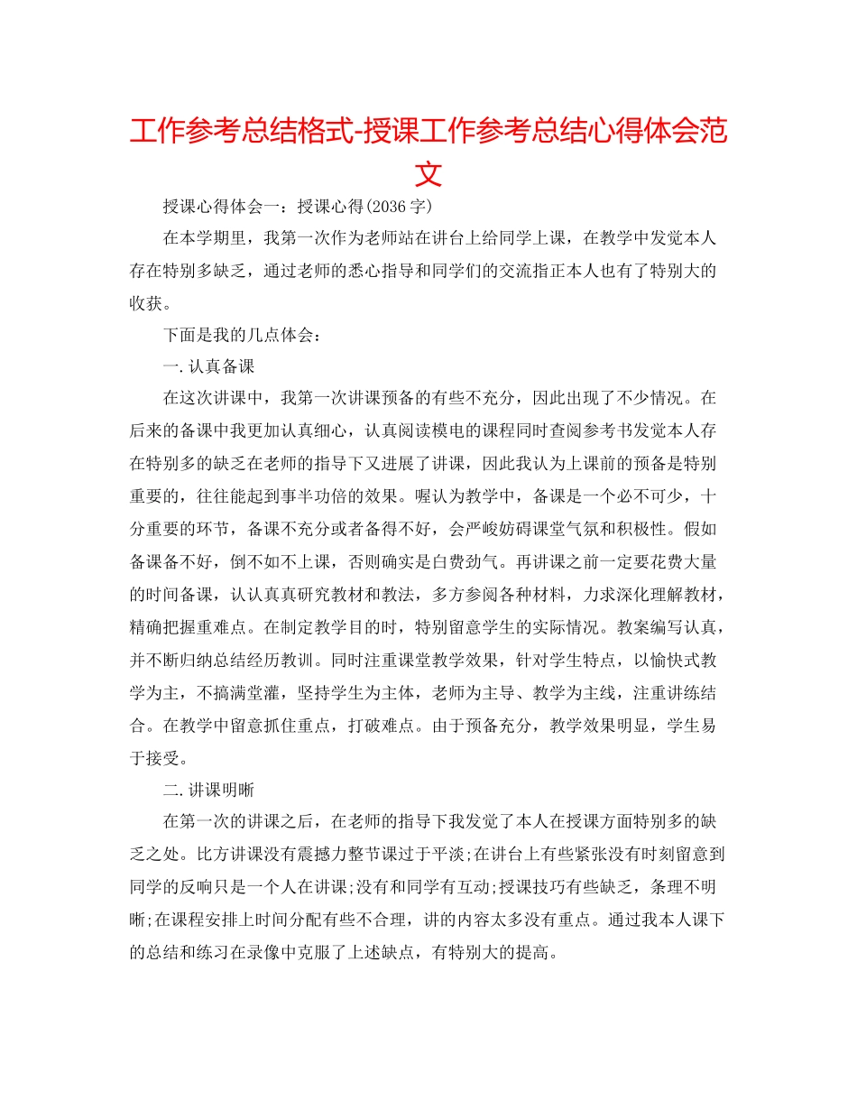 工作参考总结格式授课工作参考总结心得体会范文_第1页