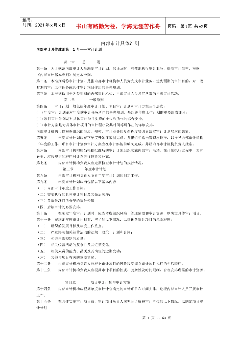 中国内部审计具体准则_第1页