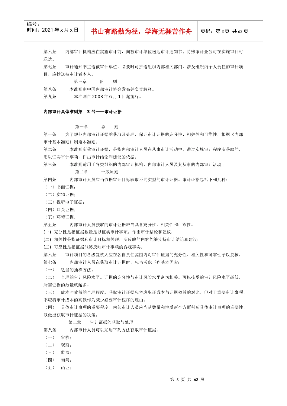 中国内部审计具体准则_第3页