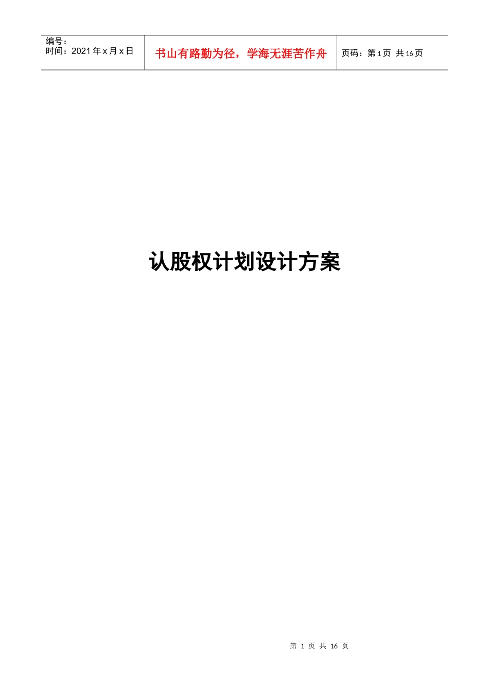 易达认股权计划设计方案_第1页
