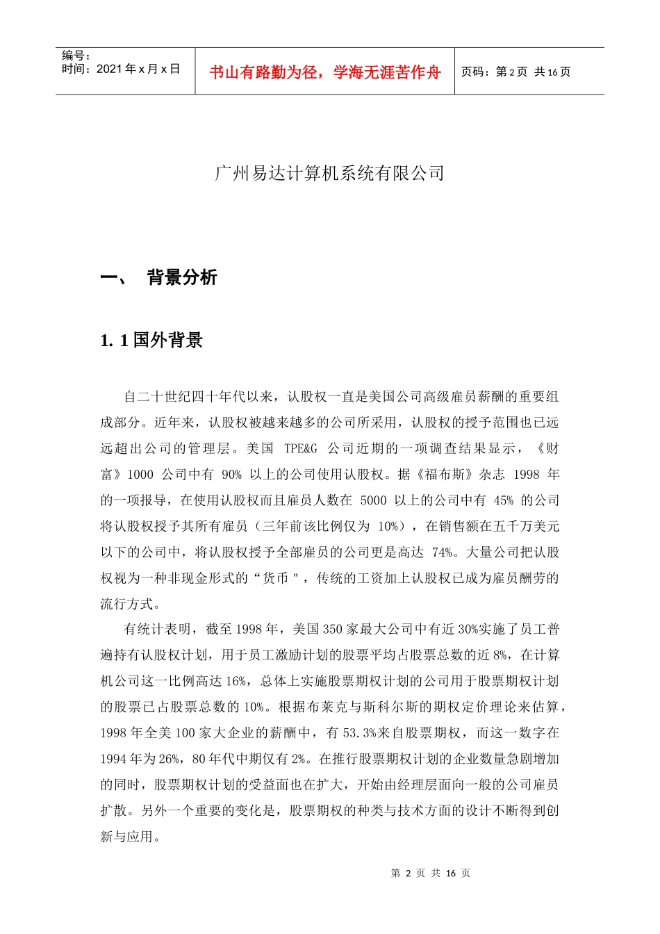 易达认股权计划设计方案_第2页