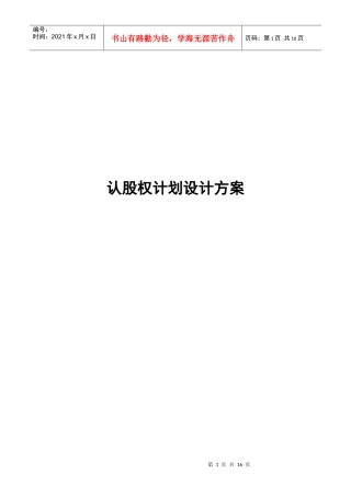 易达认股权计划设计方案