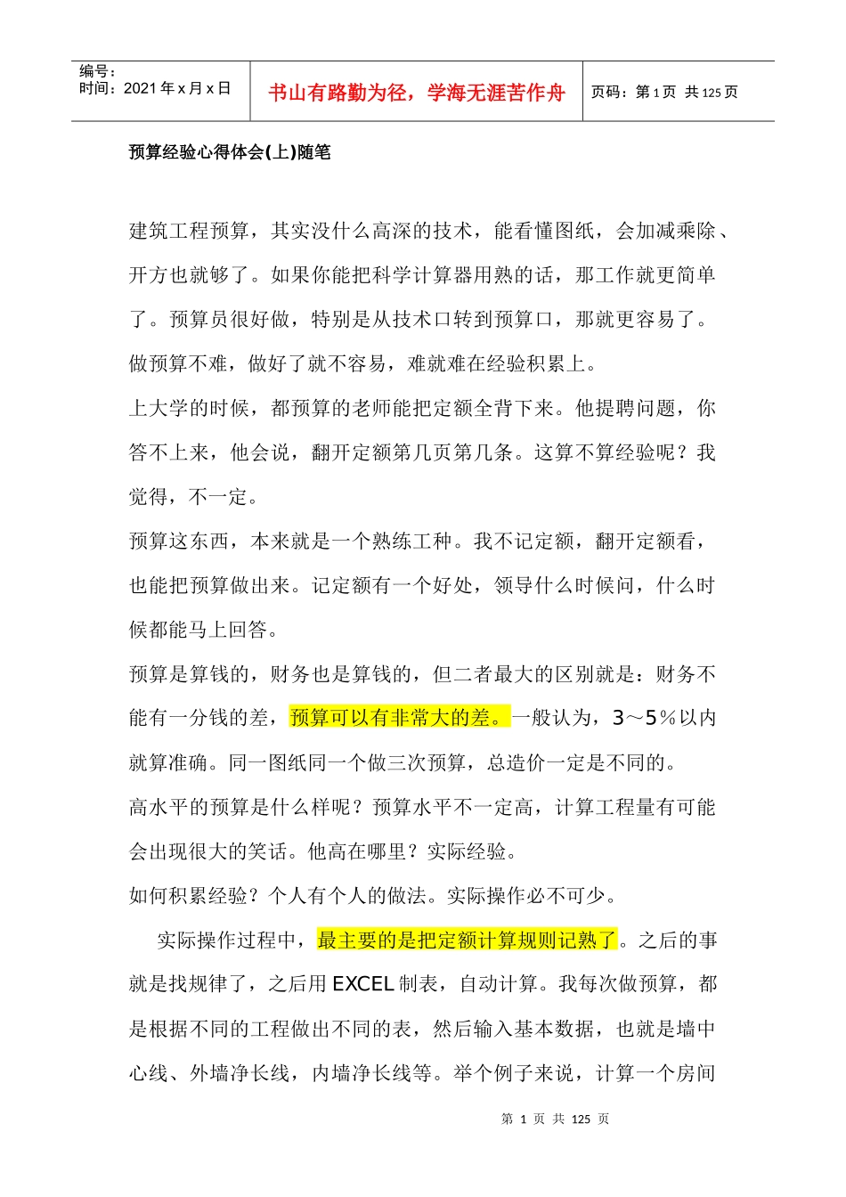 预算经验心得体会_第1页