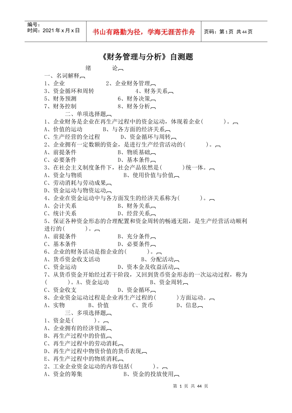 [财务管理]《财务管理与分析》自测题_第1页