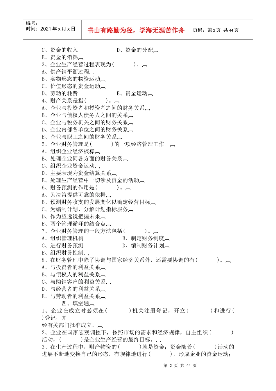 [财务管理]《财务管理与分析》自测题_第2页