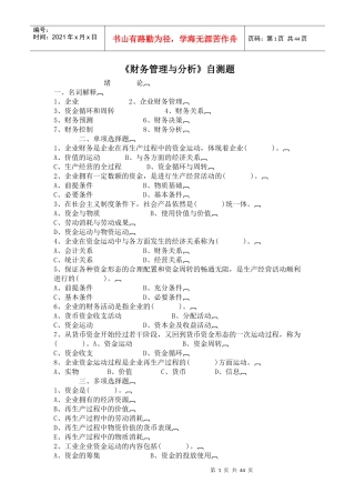 [财务管理]《财务管理与分析》自测题
