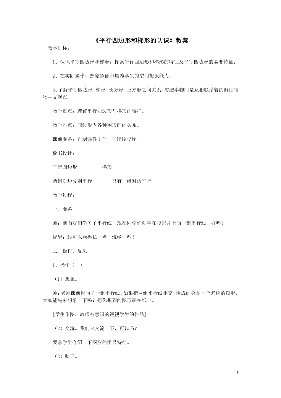 平行四边形和梯形教案_第1页