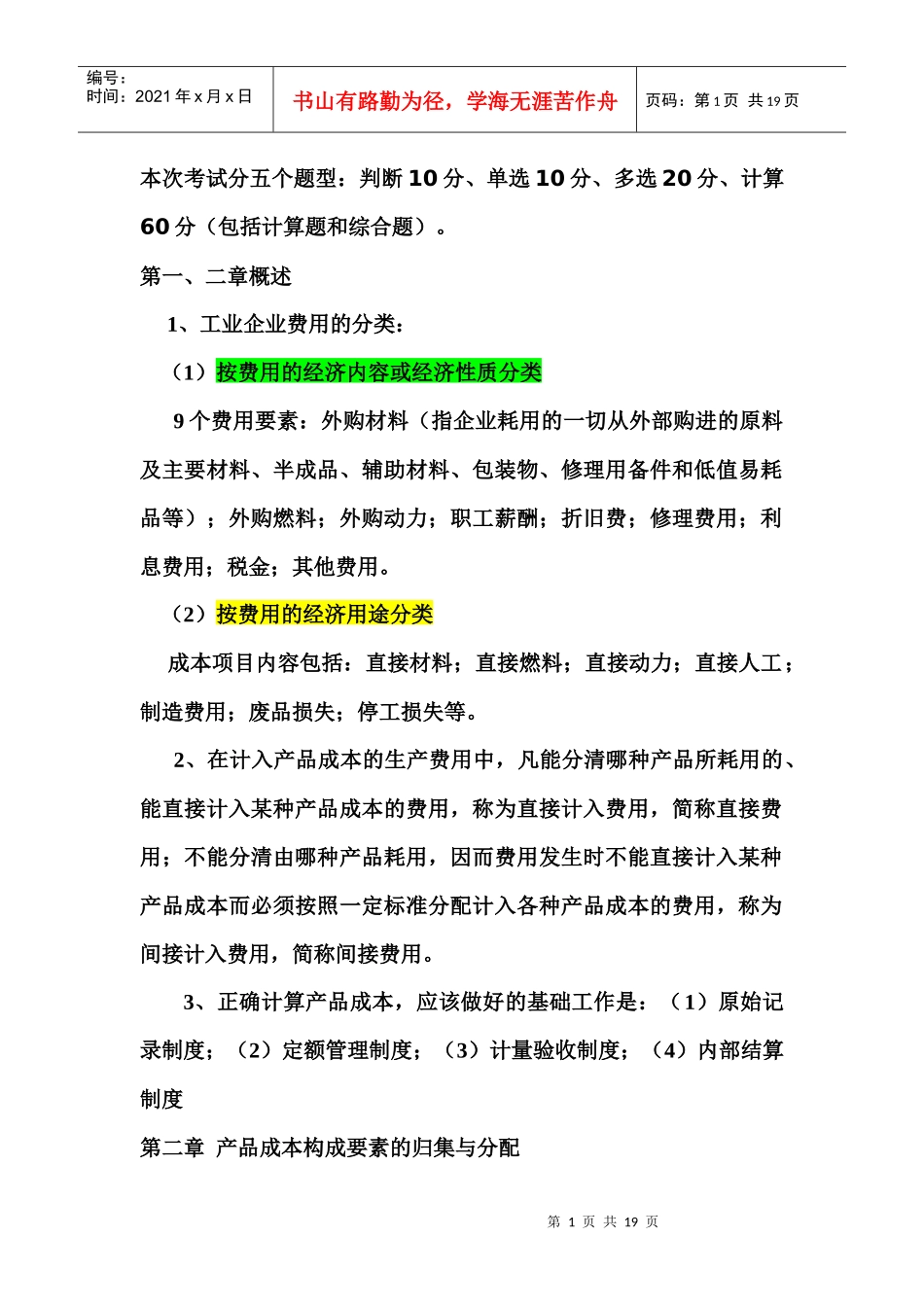 成本会计复习资料(09会计4、5、6)_第1页