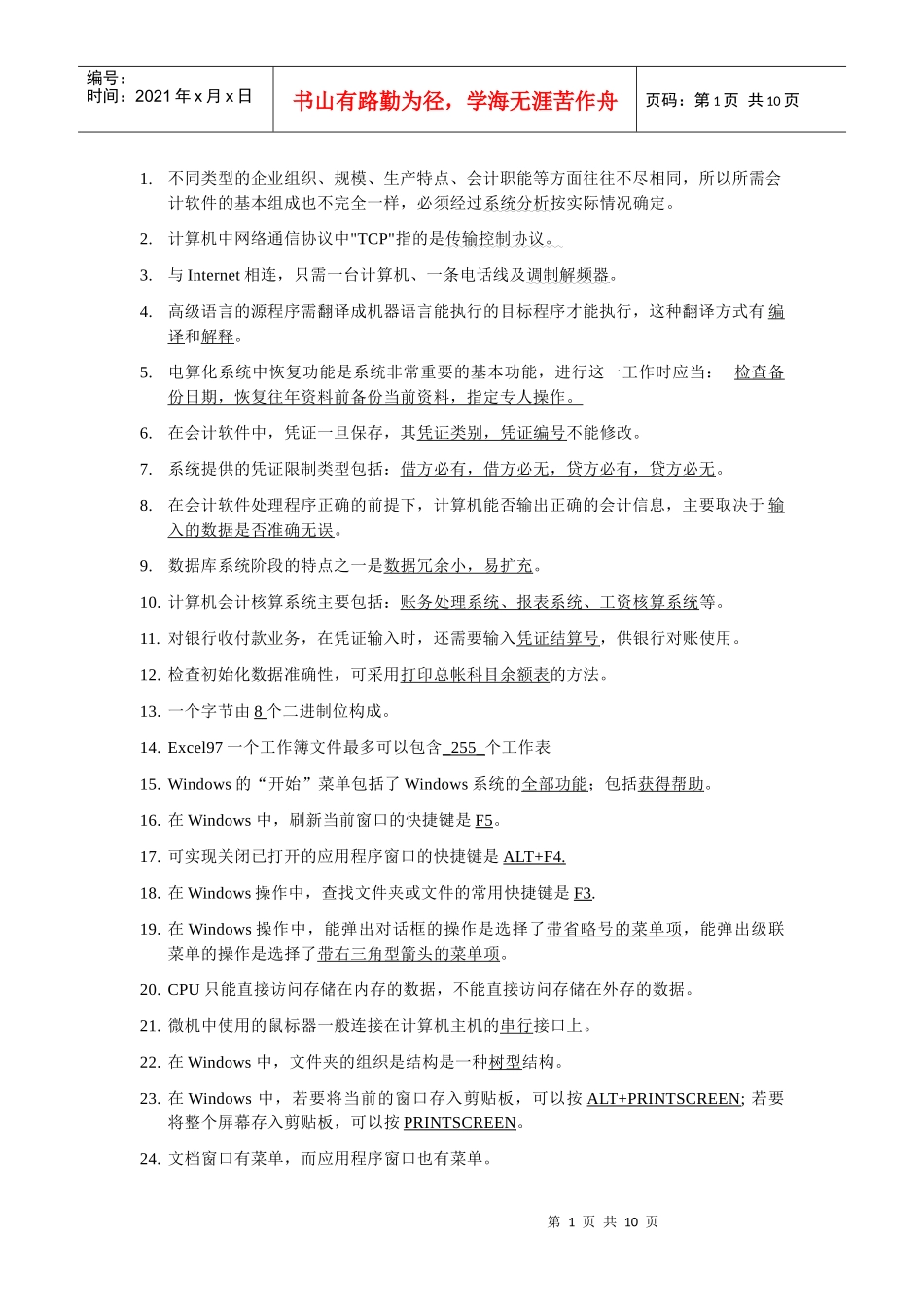 会计电算化--错题集_第1页