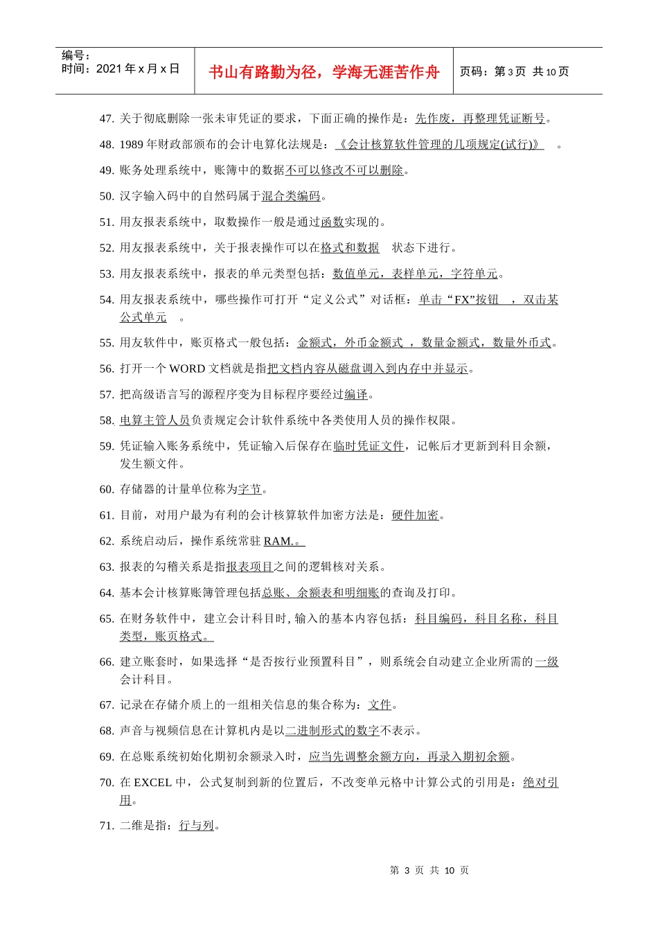 会计电算化--错题集_第3页