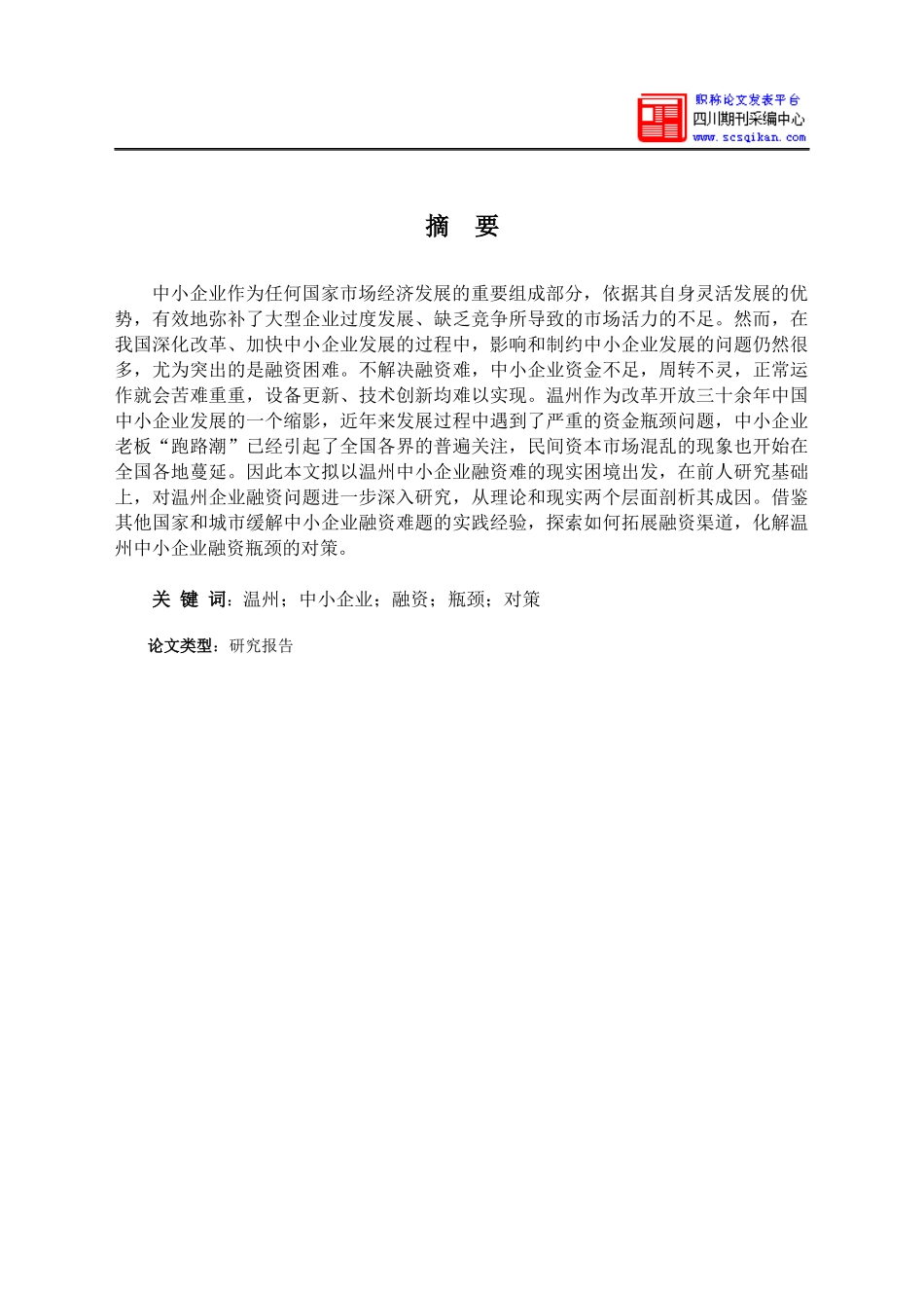 温州中小企业融资方式概述_第2页