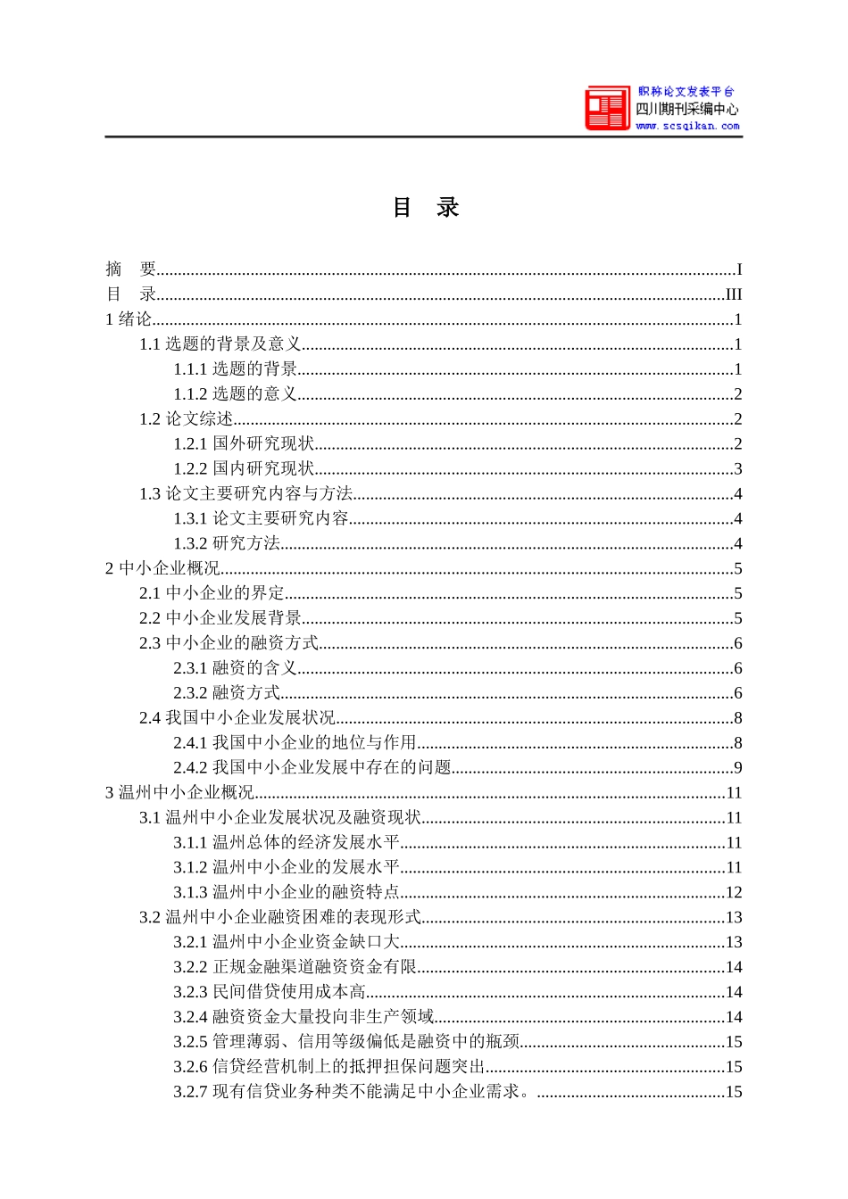 温州中小企业融资方式概述_第3页