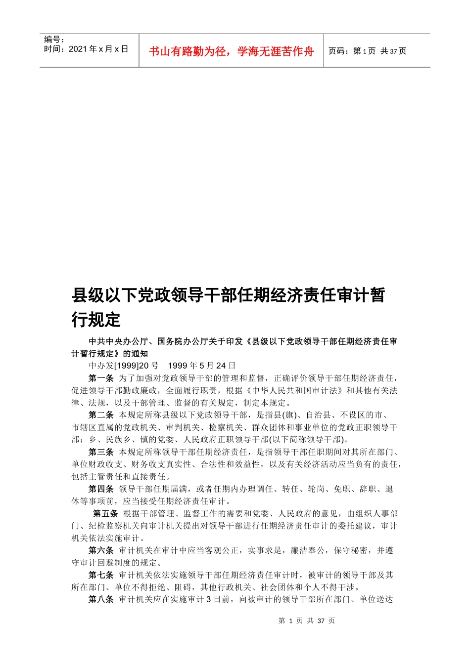 县级以下党政领导干部任期经济责任审计相关规定_第1页