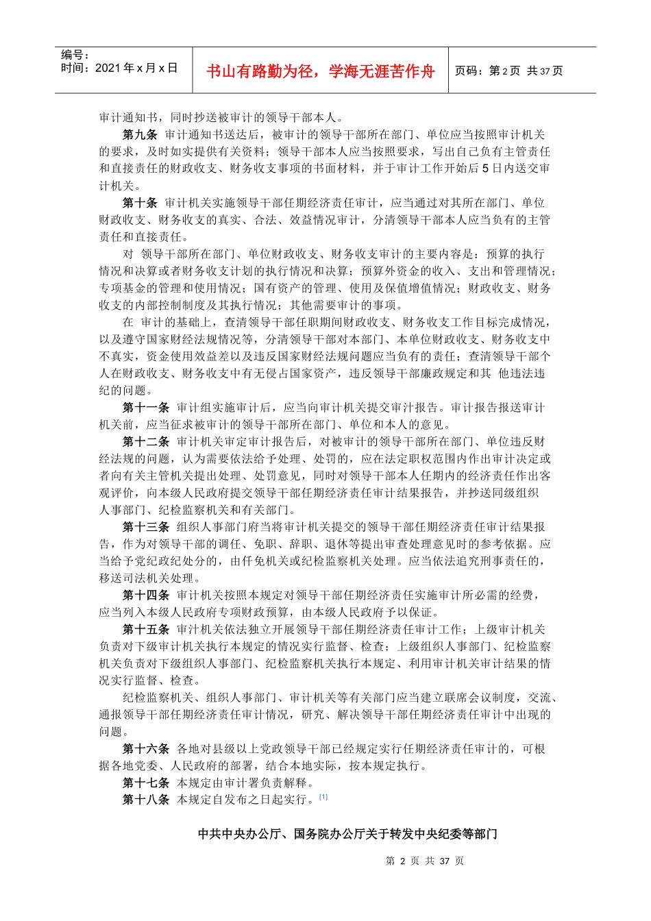 县级以下党政领导干部任期经济责任审计相关规定_第2页