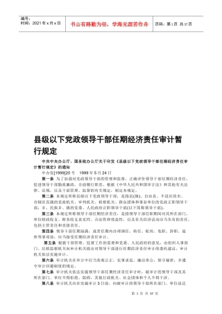 县级以下党政领导干部任期经济责任审计相关规定