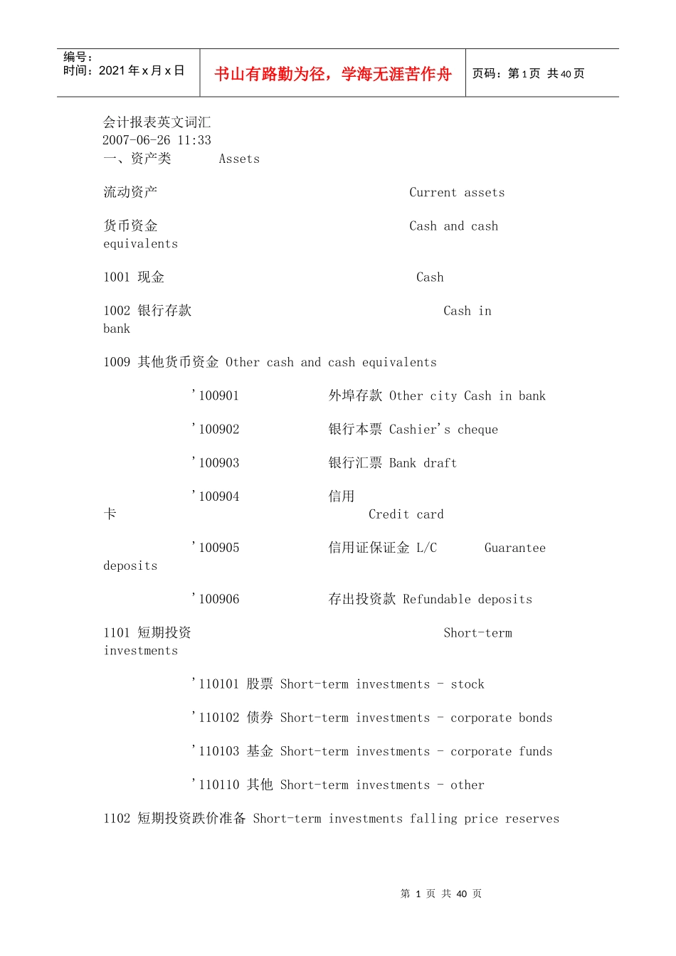 会计报表英文词汇_第1页