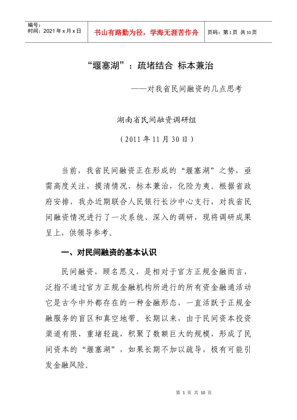 我省民间融资的几点思考_第1页