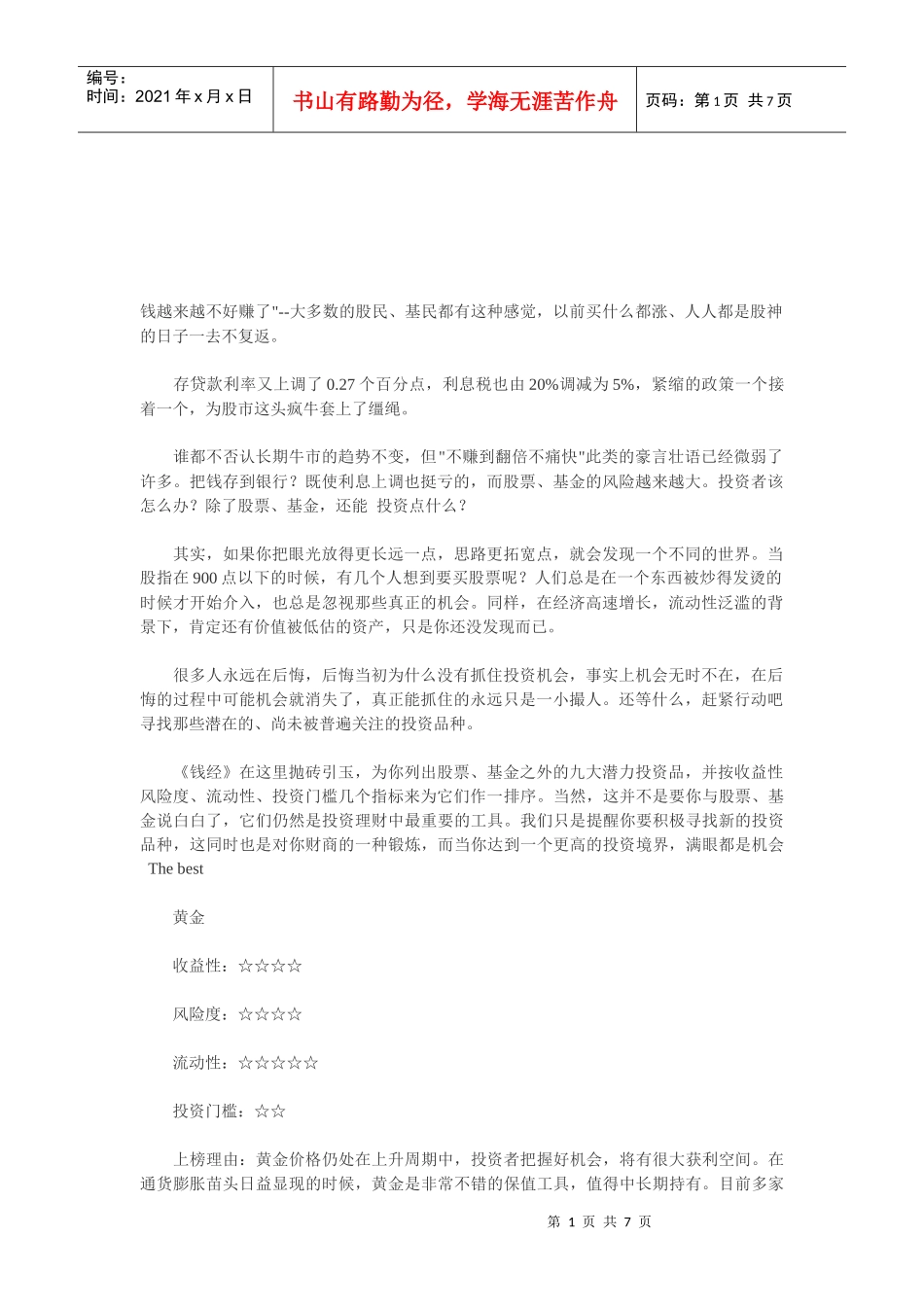 试谈未来最具投资潜力的九大品种_第1页