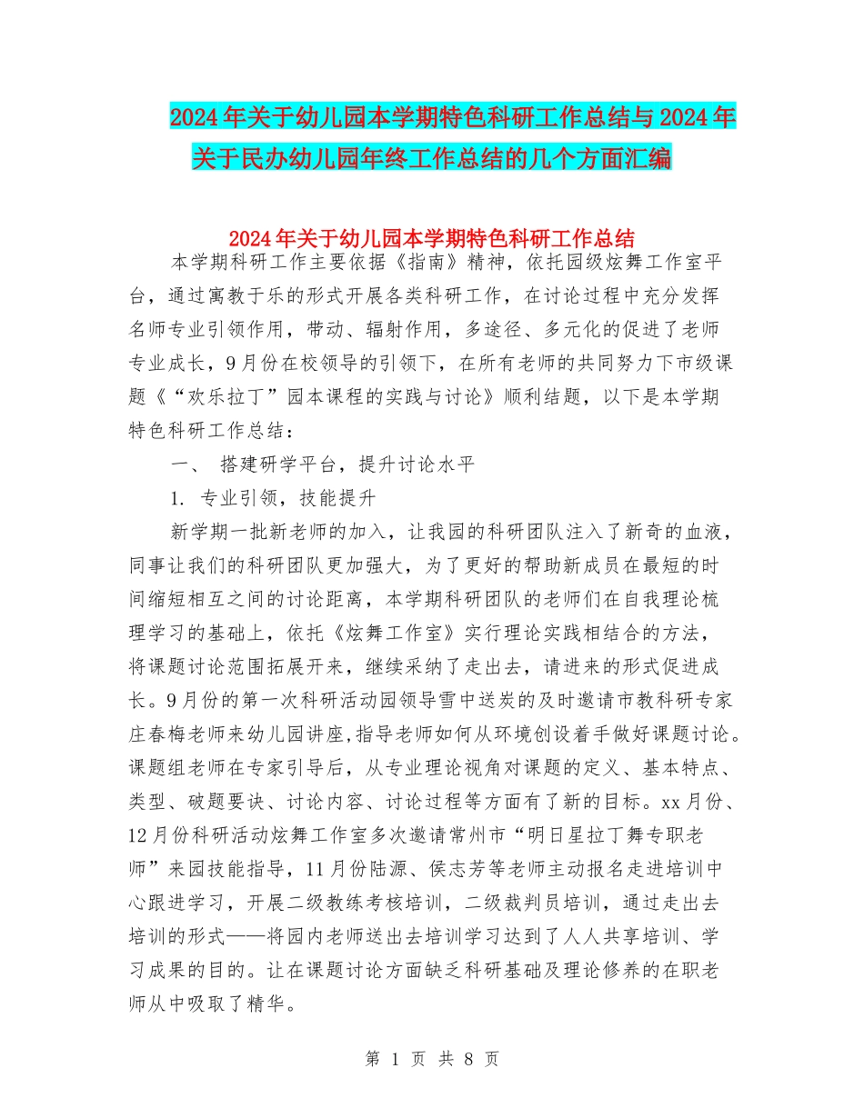 2024年关于幼儿园本学期特色科研工作总结与2024年关于民办幼儿园年终工作总结的几个方面汇编_第1页